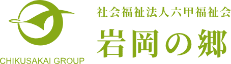 社会福祉法人 六甲福祉会　岩岡の郷