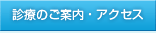 診療のご案内．・アクセス