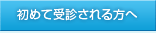 初めて受診される方へ