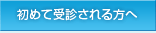 初めて受診される方へ