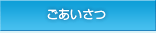 ごあいさつ