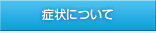 症状について