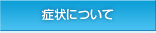症状について