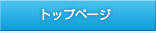トップページ
