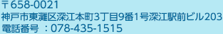 神戸市東灘区青木6丁目6-11井上ビル3F　お電話番号：078-435-1515