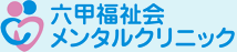 六甲福祉会メンタルクリニック