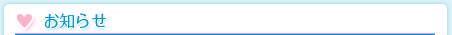 お知らせ